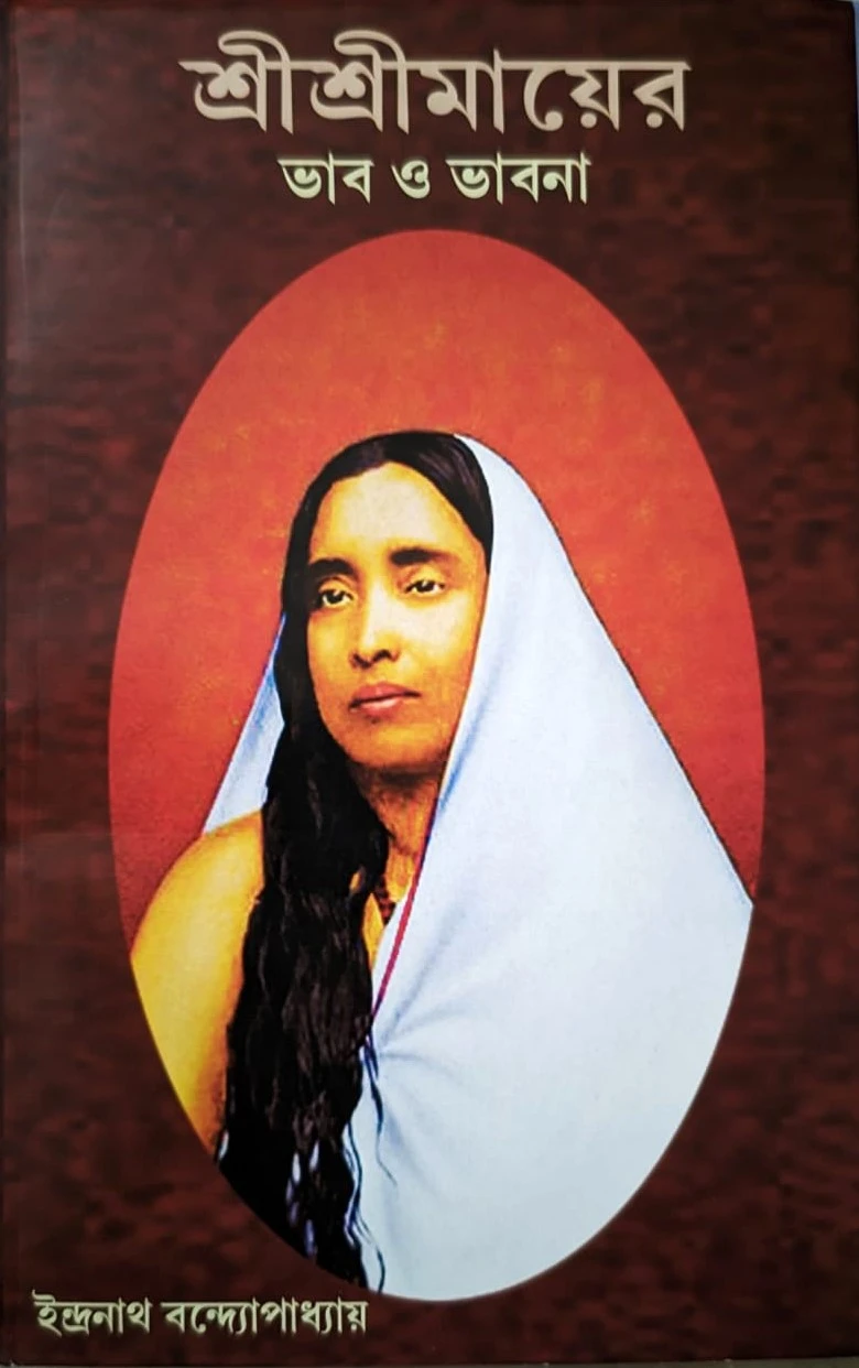 4043c3bf-605b-4343-a500-63a9b1177df5 Shree Shree Mayer Vhab O Bhabna || Indranath Bandyopadhyay || শ্রীশ্রীমায়ের ভাব ও ভাবনা || ইন্দ্রনাথ বন্দ্যোপাধ্যায় - Image 1