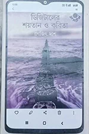 Digitaler Shaytan O Kabita ll Ranajit Das