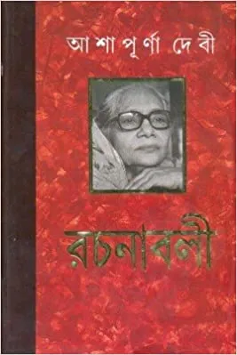 ASHAPURNA DEBI RACHANABALI VOL 10 || আশাপূর্ণা দেবী রচনাবলী খণ্ড ১০|| আশাপূর্ণা দেবী