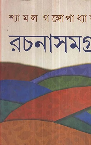 41HLxxLKQL RACHANASAMAGRA VOL 8 || SHAYAMAL GANGOPADHYAY - Image 1