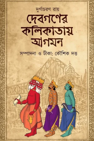 Debganer Kolikatay Agamon || Durgacharan Roy