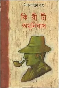Kiriti Amanibas 15 || Nihar Ranjan Gupta || কিরীটী অমনিবাস ১৫ || নীহারঞ্জন গুপ্ত