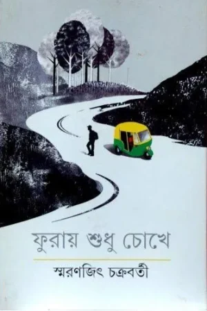 Furay Sudhu Chokhe || Smaranjit Chakraborty || ফুরায় শুধু  চোখে || স্মরণজিৎ চক্রবর্তী