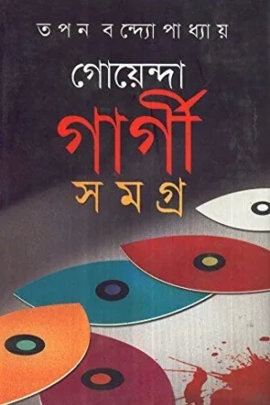 Goyenda Gargi Samagra  Volume 1 || গোয়েন্দা গার্গী সমগ্র  ১ম খন্ড