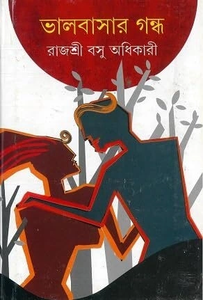Bhalobasar Gondho || Rajashree Basu Adhikary || ভালোবাসার গন্ধ || রাজশ্রী বসু অধিকারী