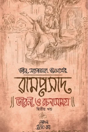 Ramprasad Jiboni O Rachanasamagra Vol-2 || Dr. Satyanarayan Bhattacharya || রামপ্রসাদ জীবন ও রচনা সমগ্র -২ || ডক্টর সত্যনারায়ণ ভট্টাচার্য