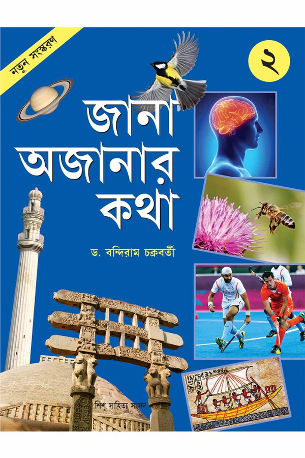 421_413e2700-cc72-4b53-9985-96b0ebf1f667 Jana Ajanar Katha 2 || Bandiram Chakraborty || জানা অজানার কথা 2 || বন্দীরাম চক্রবর্তী - Image 1