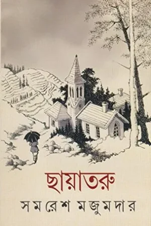 Chayataru || Samaresh Majumdar || ছায়াতরু || সমরেশ মজুমদার