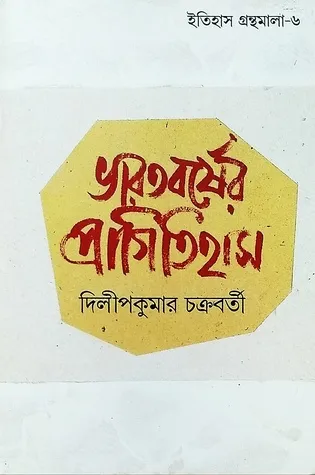 42950292._SY475_ BHARATBARSHER PRAGITIHAS || DILIPKUMAR CHAKRABARTY || ভারতবর্ষের প্রাগিতিহাস || দিলীপকুমার চক্রবর্তী - Image 1
