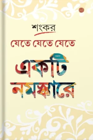Jete Jete Jete Ekti Namaskare || Sankar | যেতে যেতে যেতে একটি নমস্কারে || শঙ্কর