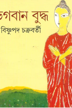 Bhagaban Buddha || Bishnupada Chakraborty || ভগবান বুদ্ধ || বিষ্ণুপদ চক্রবর্তী