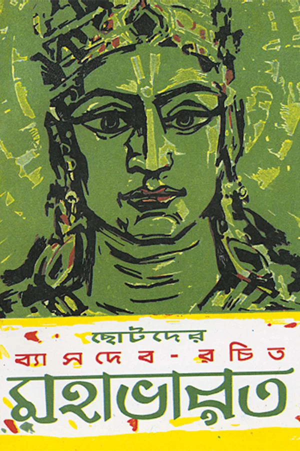 450_b671f674-074c-47fc-b01c-cdd1df1b8fd8 Chhotoder Byasdeb Rachita Mahabharat || Shashibhushan Dasgupta || ছোটোদের ব্যাসদেব রচিত মহাভারত || শশীভূষণ দাশগুপ্ত - Image 1
