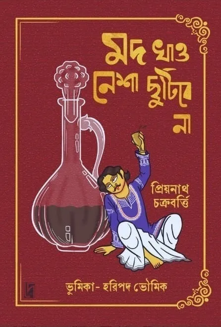 452234835_824268603150824_4061777701709384051_n Mod Khao-Nesha Chutibena || Priyanath Chakraborty || মদ খাও নেশা ছুটিবে না - Image 1