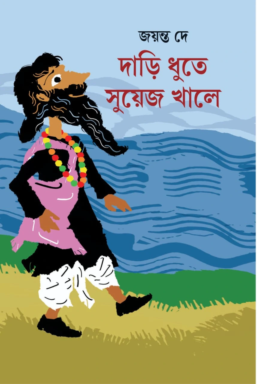4C8ZlILOt50A4cEepxOFpXGHvgaeORPhp5RJVhUB Dari Dhuta Suyez Khale | Jayanta Dey | দাড়ি ধুতে সুয়েজ খালে | জয়ন্ত দে - Image 1