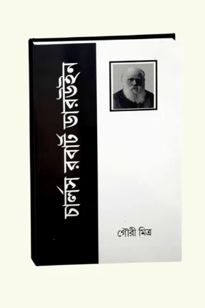 Charles Robert Darwin || Gouri Mitra || চার্লস রবার্ট ডারউইন || গৌরি মিত্র