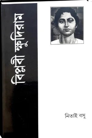 Biplabi Khudiram || Nitai Basu || বিপ্লবী ক্ষুদিরাম || নিতাই বসু