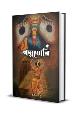 Padmayoni || Subhabrata Basu || পদ্মযোনি || শুভব্রত বসু
