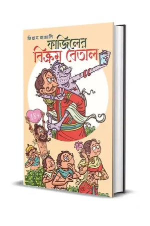 Fajiler Bikram Betal || Nikhad Bangali || ফাজিলের বিক্রম বেতাল || নিখাদ বাঙ্গালী