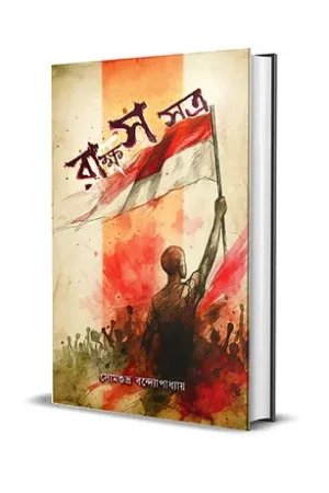 Rakkhosh Satra || Somsubhra Bandyopadhyay || রাক্ষসসত্র || সোমশুভ্র বন্দ্যোপাধ্যায়