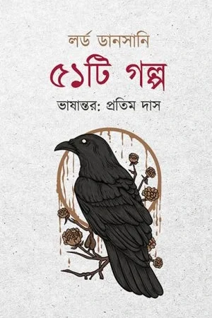 51 Ti Golpo Lord || Dansani || Pratim Das || ৫১টি গল্প: লর্ড ডানসানি || প্রতিম দাস