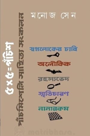 5×5 = 25 - Manoj Sen | ৫*৫ = পঁচিশ - মনোজ সেন - book cover