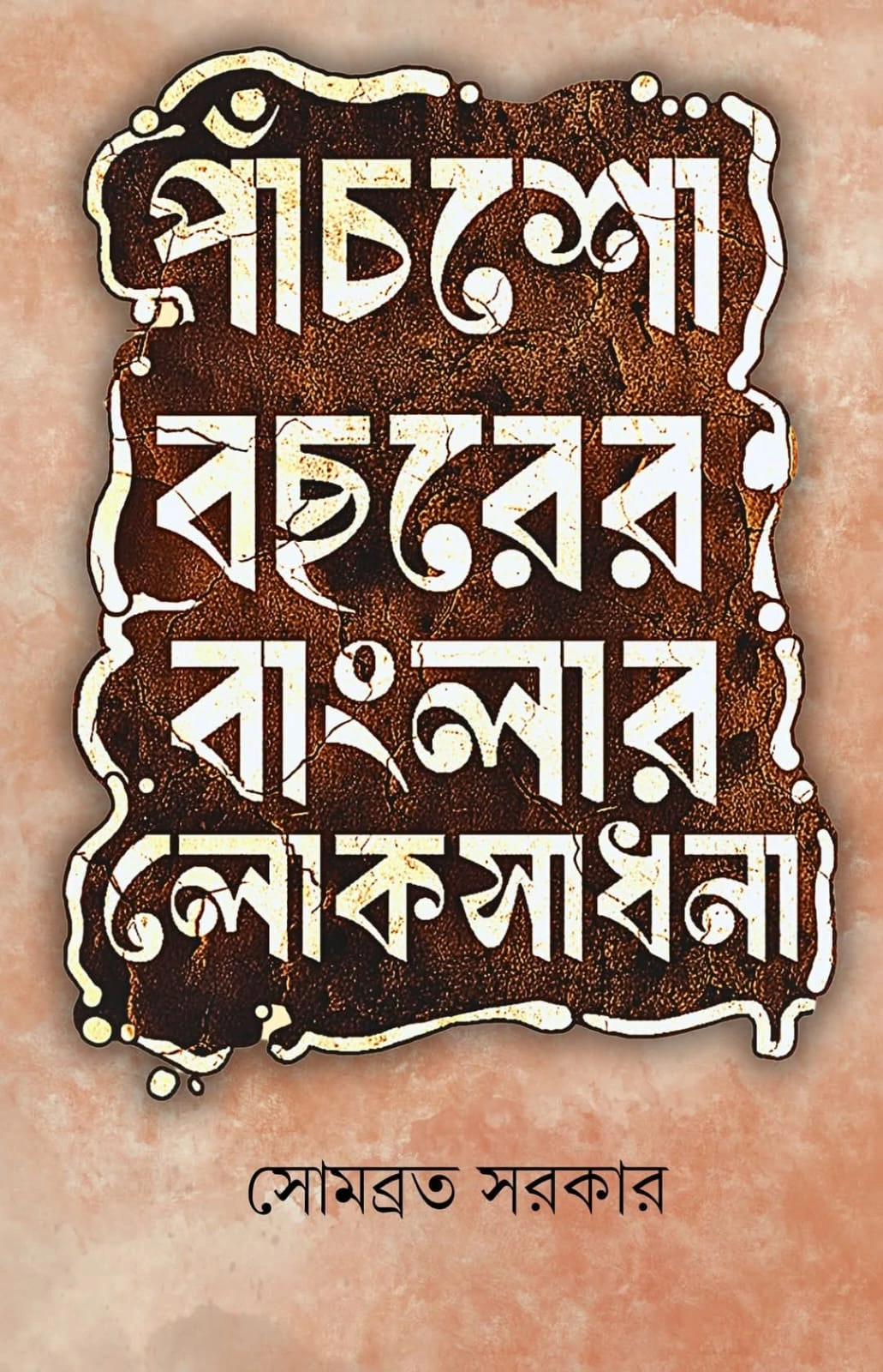 502 Panchso Bochorer Banglar Lokosadhona || Sombrata Sarkar || পাঁচশো বছরের বাংলার লোকসাধনা || সোমব্রত সরকার - Image 1