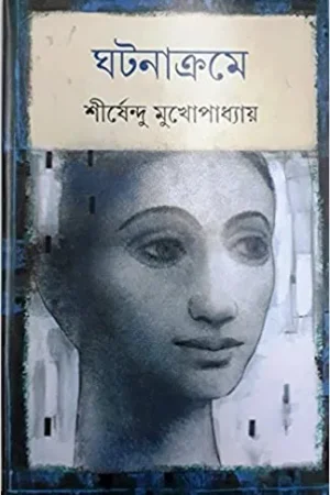 Ghatanakrame Shirshendu Mukhopadhyay || ঘটনাক্রম  শীর্ষেন্দু মুখোপাধ্যায়