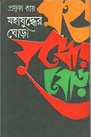 Mahajuddher Ghora Volume 1 || Prafulla Roy || মহাযুদ্ধের ঘোড়া খন্ড ১ || প্রফুল্ল রায়