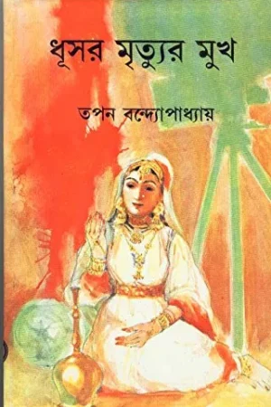 Dhusar Mrityur Mukh ll Tapan Bandyopadhyay||ধূসর মৃত্যুুর মুখ ll তপন বন্দ্যোপাধ্যায়