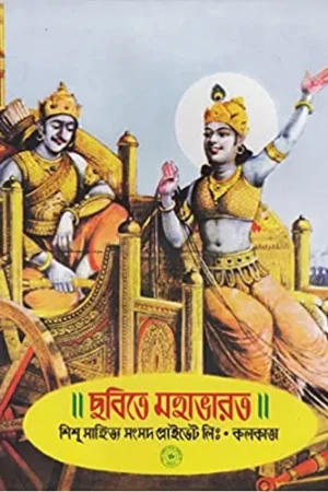 Chobite Mahabharat || ছবিতে মহাভারত