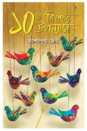 10 TI KISHORE UPANYAS || ASHAPURNA DEVI || ১০ টি কিশোর উপন্যাস || আশাপূর্ণা দেবী