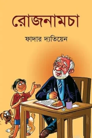 Rojnamcha || Father Datiyen || রোজনামচা || ফাদার দ্যতিয়েন