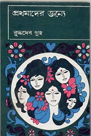 Prathamader Janye || প্রথমাদের জন্যে
