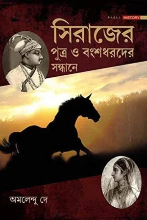 Sirajer Putra O Bangshodharder Sandhane || Amalendu Dey
