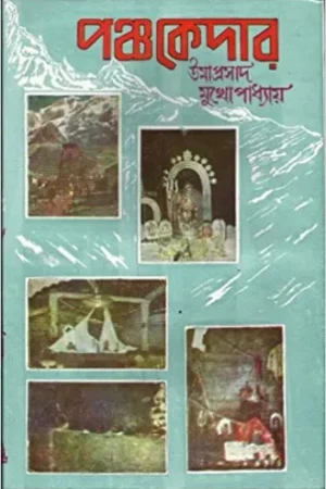 Panchakedar || Umaprasad Mukhopadhyay || পঞ্চকেদার || উমাপ্রসাদ মুখোপাধ্যায়