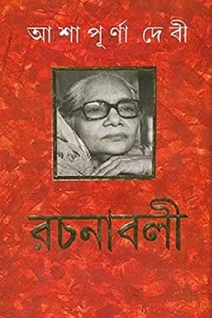 ASHAPURNA DEBI RACHANABALI Vol 1  || আশাপূর্ণা দেবী রচনাবলী খন্ড ১ || আশাপূর্ণা দেবী