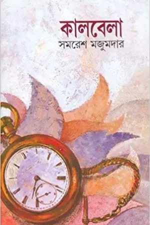 Kalbela || SAMARESH MAJUMDAR || কালবেলা || সমরেশ মজুমদার