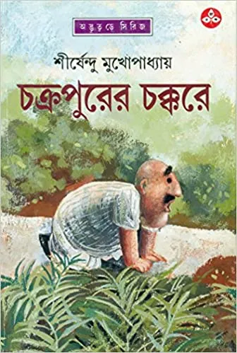 51rToyLMuuL._SX334_BO1204203200_ Chakrapurer Chakkare || Shirshendu Mukhopadhyay || চক্রপুরের চক্করে || শীর্ষেন্দু মুখোপাধ্যায় - Image 1