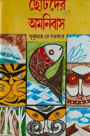 Chotoder Omnibus || Sukumar Dey Sarkar || ছোটদের অমনিবাস || সুকুমার দে সরকার