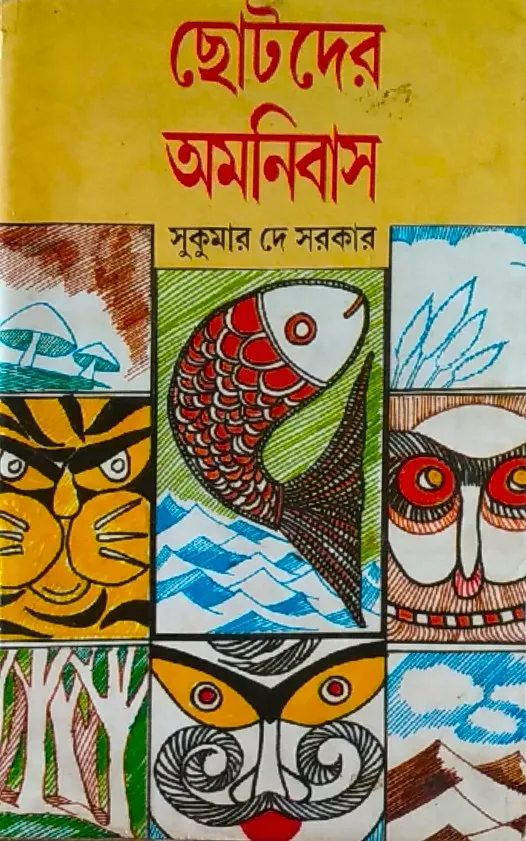 52692319 Chotoder Omnibus || Sukumar Dey Sarkar || ছোটদের অমনিবাস || সুকুমার দে সরকার - Image 1