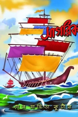 Sagarika || সাগরিকা