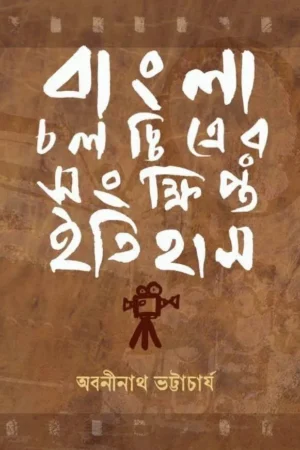 Bangla Chalachitrer Sankhipta Itihas || Abaninath Bhattacharya || বাংলা চলচ্চিত্রের সংক্ষিপ্ত ইতিহাস || অবনীনাথ ভট্টাচার্য