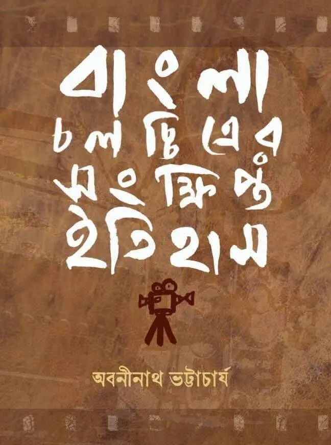 544575347_25430105743244939_4205395825551644776_n-1 Bangla Chalachitrer Sankhipta Itihas || Abaninath Bhattacharya || বাংলা চলচ্চিত্রের সংক্ষিপ্ত ইতিহাস || অবনীনাথ ভট্টাচার্য - Image 1