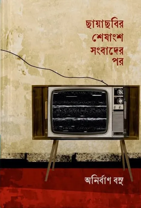 5YppOfLtzcdBWAyKYuI1IXAgCRSnFM0wWjROHLIA Chayachabir Sheshangsha Sanbader Por || Anirban Basu || ছায়াছবির শেষাংশ সংবাদের পর || অনির্বাণ বসু - Image 1