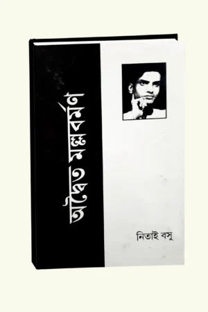 Adwaita Mallabarman || Nitay Basu || অদ্বৈত মল্লবর্মণ || নিয়াই বসু