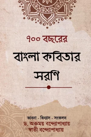 700 BOCHHORER BANGLA KOBITAR SARANI