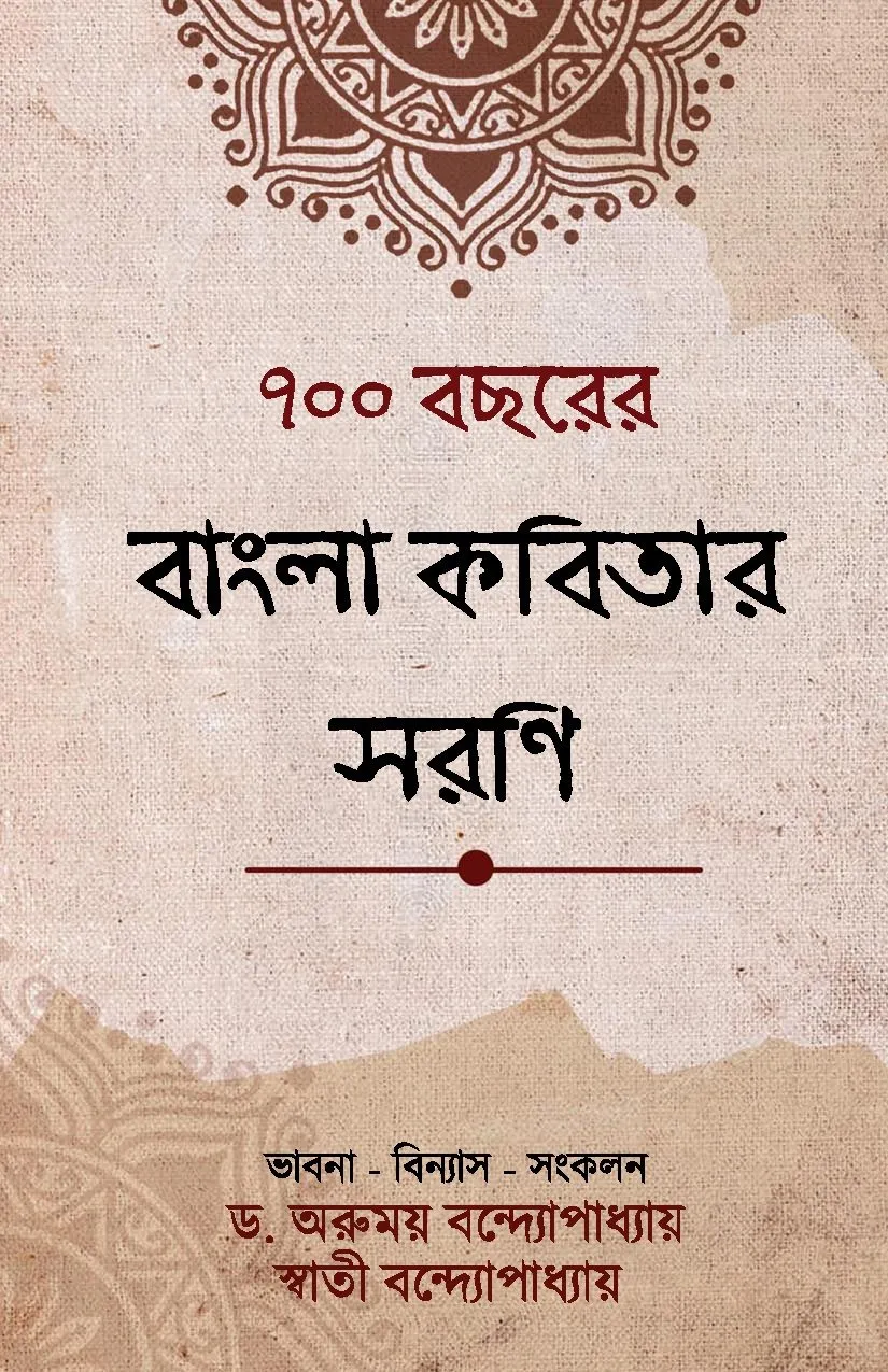 5de6b624-a73d-4c46-91f6-20e789dfb62a 700 BOCHHORER BANGLA KOBITAR SARANI - Image 1