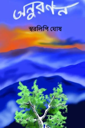 Anuranan || Swaralipi Ghosh || অনুরণন || স্বরলিপি ঘোষ