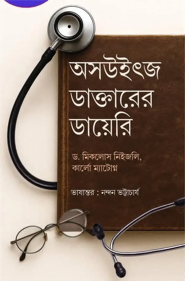 615476876_1387695026703886_8854644088025371695_n Auschwitz Daktarer Diary || Dr. Miklos Nyiszli and Carlo Mattogno || অসউইৎজ ডাক্তারের ডায়েরি || ড. মিকলোস নিইজলি, কার্লো ম্যাটোগ্ন - Image 1