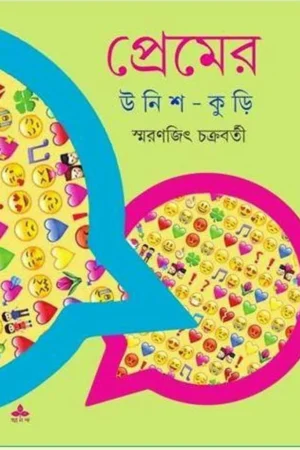 Premer Unish Kuri || Smaranjit Chakraborty || প্রেমের উনিশ কুড়ি || স্মরণজিৎ চক্রবর্তী